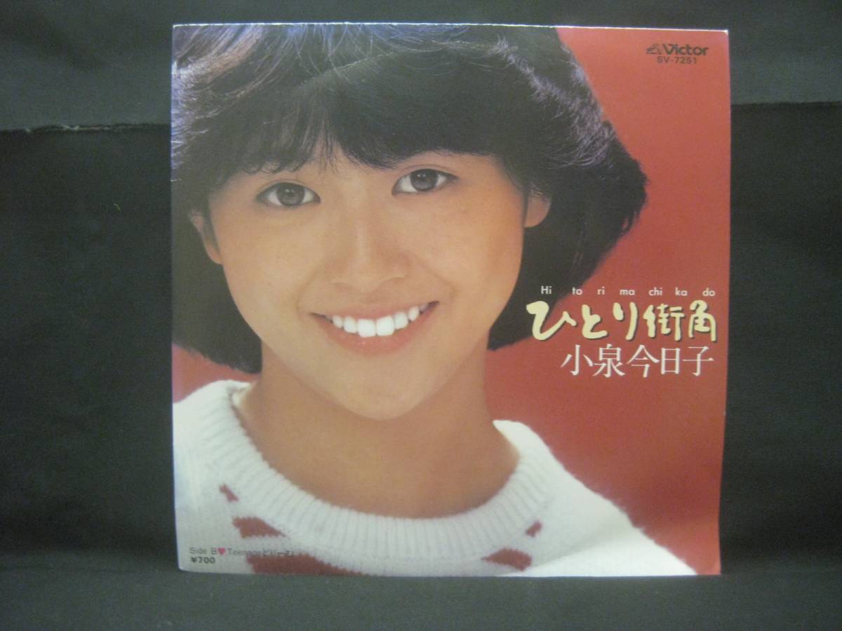Kyoko Koizumi / Hitomi Street Corner ◆ EP2315NO ◆ EP