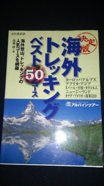 ▼ 海外トレッキング ベスト50コース 登山 外国 山と溪谷社 山登り 送料無料④a_画像1