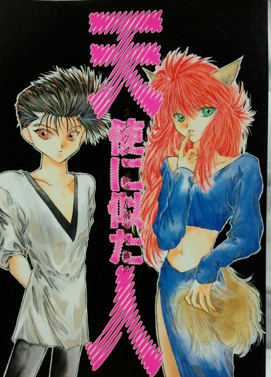 # Yu Yu Hakusho журнал узкого круга литераторов [ магазин лошадь .]..× магазин лошадь /koema×..]#Tcell(....)/ ангел ... человек 