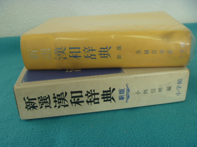 ●辞典　新選漢和辞典　昭和51年発行　小学館　汚れ、破れ有り　中古_画像3