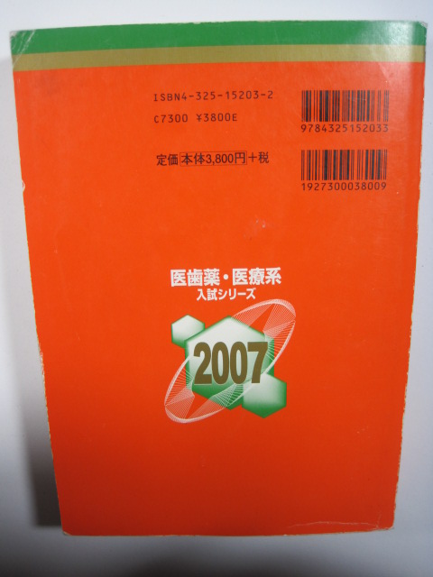 教学社 京都府立医科大学 医学部 医学科 2007 赤本_画像2