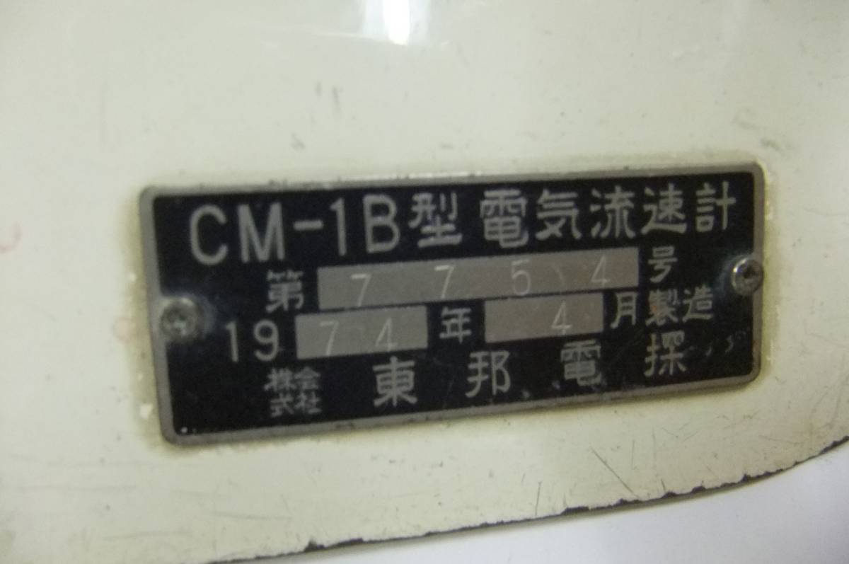 160215測量☆ＣＭー1B型電気流速計☆㈱東邦電探製☆ジャンク扱い-