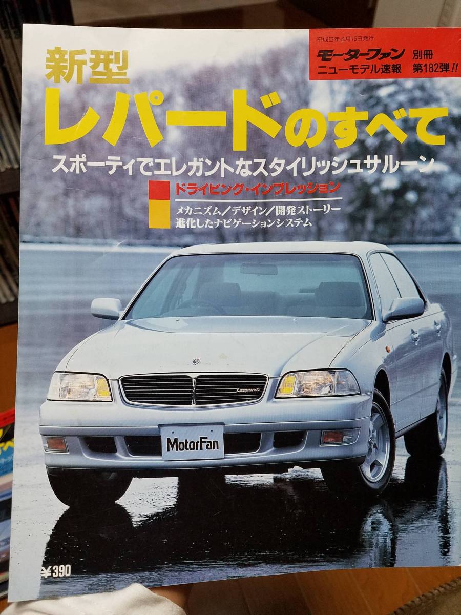 モーターファン別冊_第182弾 日産/レパードのすべて E-JHBY33 E-JHY33 E-JPY33 VQ30DET VQ30DE VQ30E 昭和 旧車 ネオクラシック_画像1