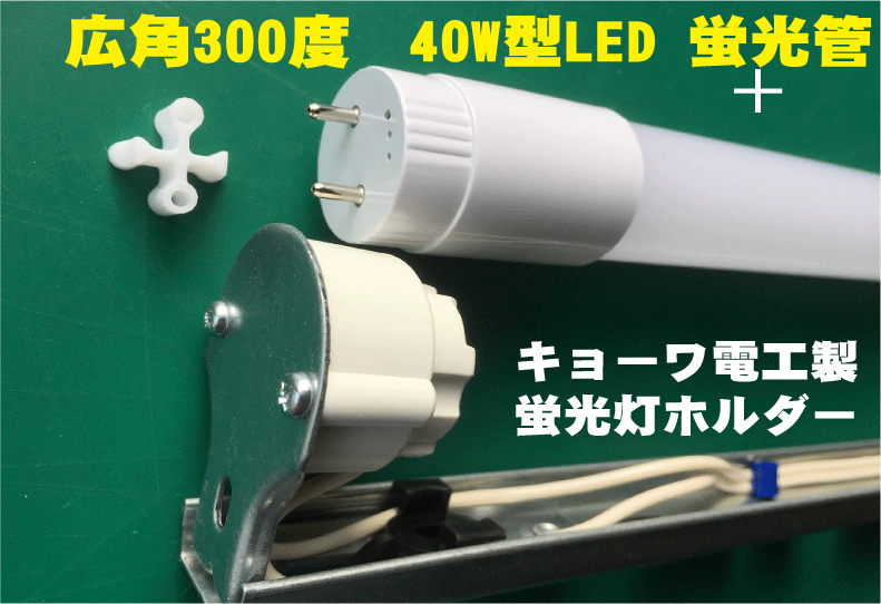  wide-angle 300° 40W fluorescent lamp type LED+ holder 100V direct connection .. lighting! daytime light color 