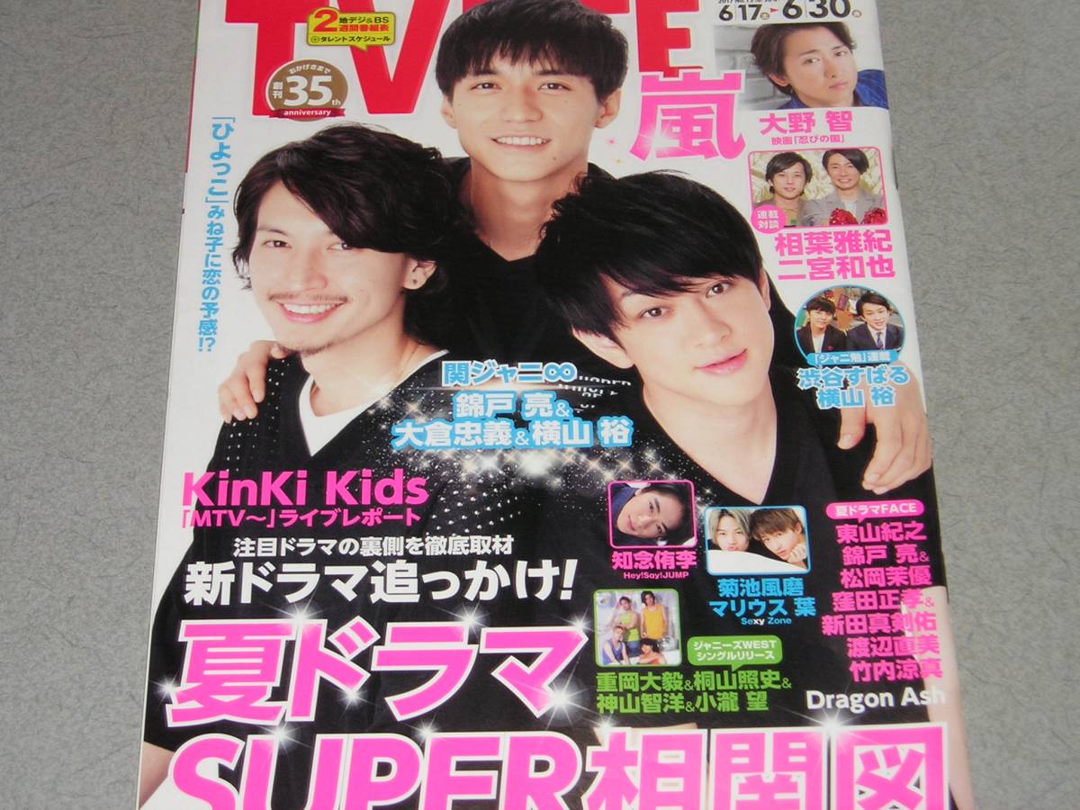 TV LIFE2017.6.30横山裕錦戸亮大倉忠義大野智東山紀之竹内涼真窪田正孝新田真剣佑渡辺直美知念侑李_画像1