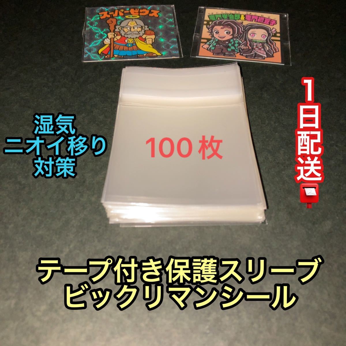 絶妙なデザイン 48mmシール用 フタ付スリーブ 300枚 ビックリマン 鬼滅