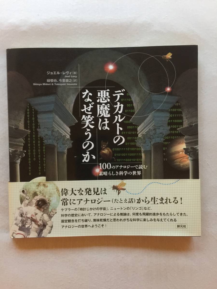 デカルトの悪魔はなぜ笑うのか　ジョエル・レヴィ【著】　緑慎也・今里嵩之【訳】　100のアナロジーで読む素晴らしき科学の世界_画像1