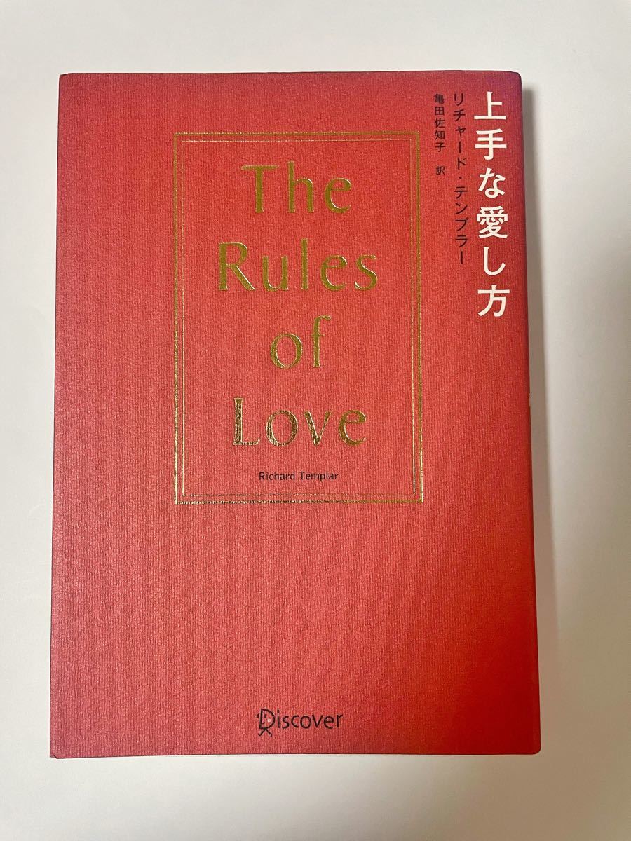 上手な愛し方　The Rules of Love リチャード・テンプラー　保管状態良好