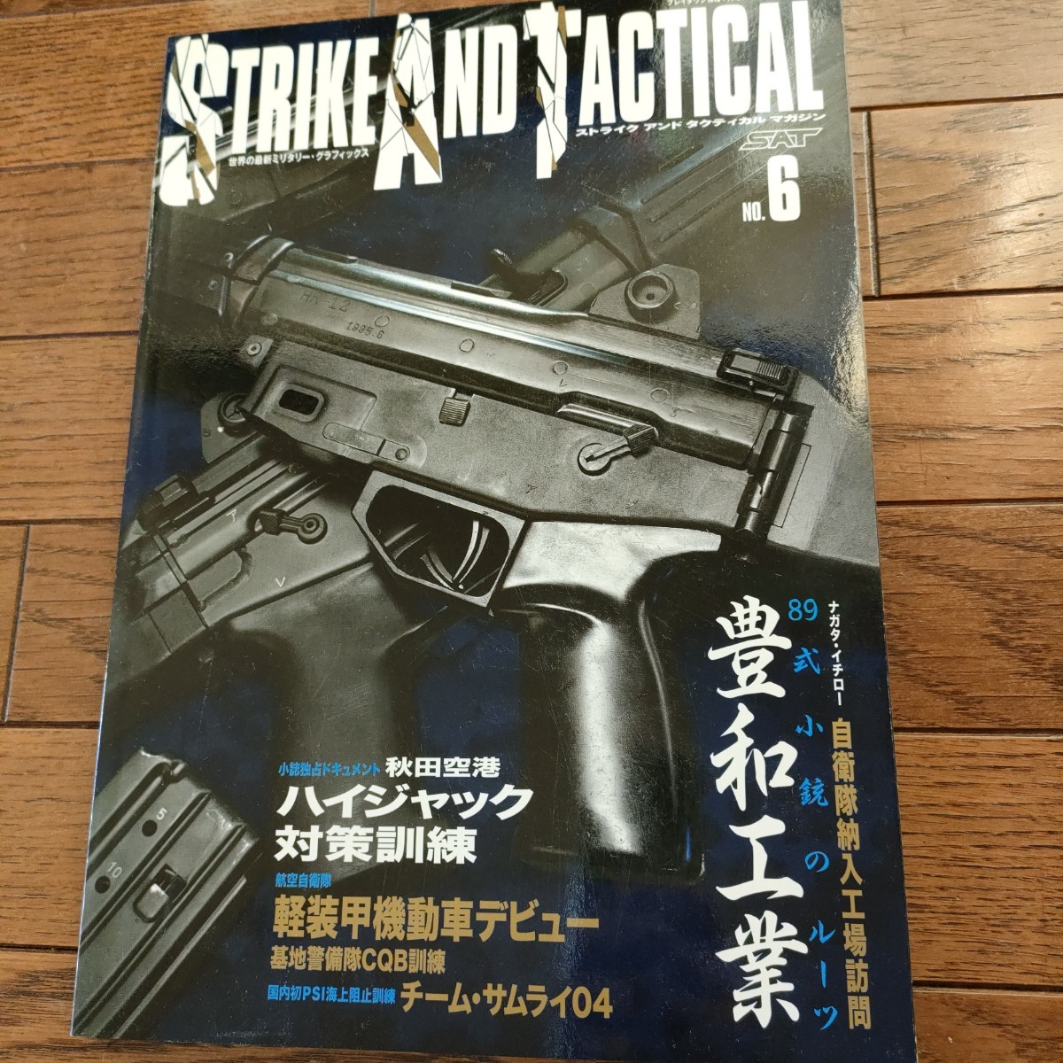 ★ストライクアンドタクティカルマガジン Vol.6