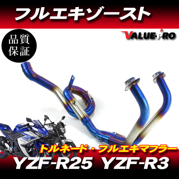 国内外の人気集結! フルエキ YZF R25 R3 MT25 MT03 チタン マフラー