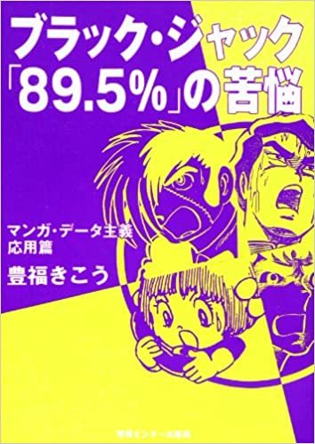 ブラック・ジャック「８９．５％」の苦悩　豊福きこう　（送料無料）_画像1