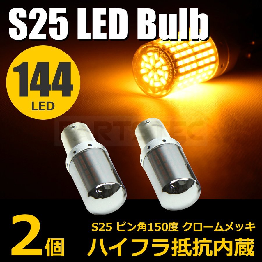 特価】 LED ステルス ウインカー S25 150度 ピン角違い アンバー2個