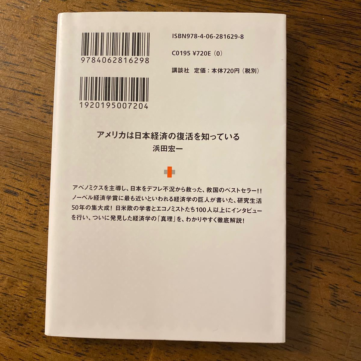 アメリカは日本経済の復活を知っている （講談社＋α文庫　Ｇ２６７－１） 浜田宏一／〔著〕