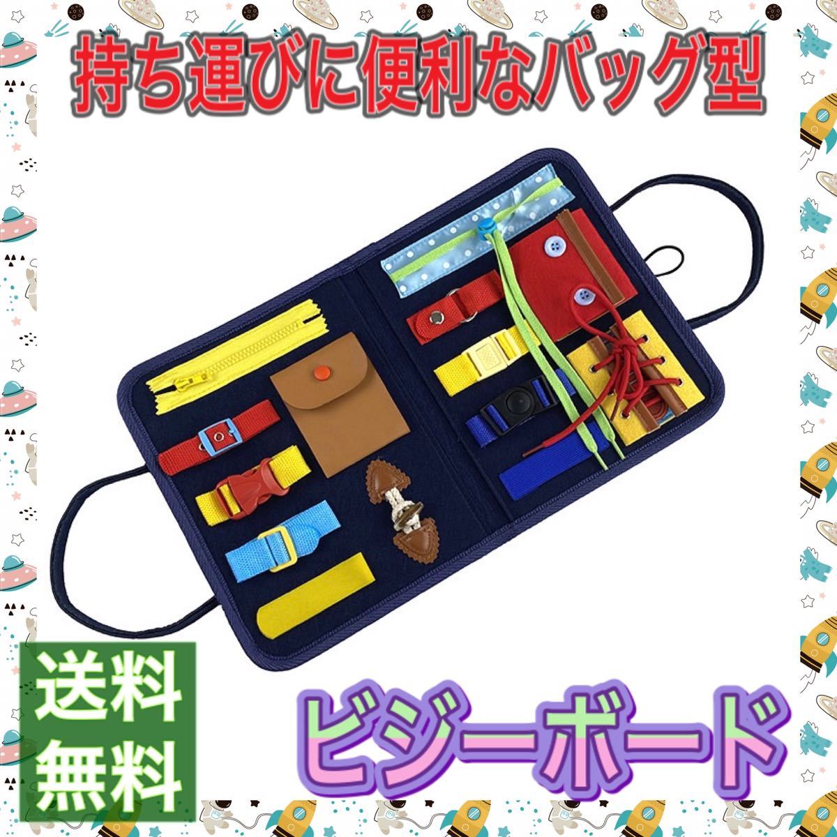 【新品】 ビジーボード 知育玩具 モンテッソーリ 室内 おもちゃ 知育バッグ