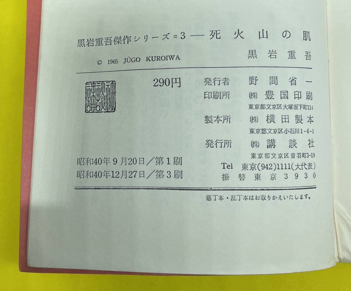 昭和40年 死火山の肌　黒岩重吾 講談社 1965 ジャンク 60年代 昭和_画像5