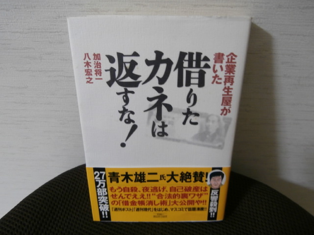 企業再生屋が書いた 借りたカネは返すな！ 加治将一/八木宏之 の画像1