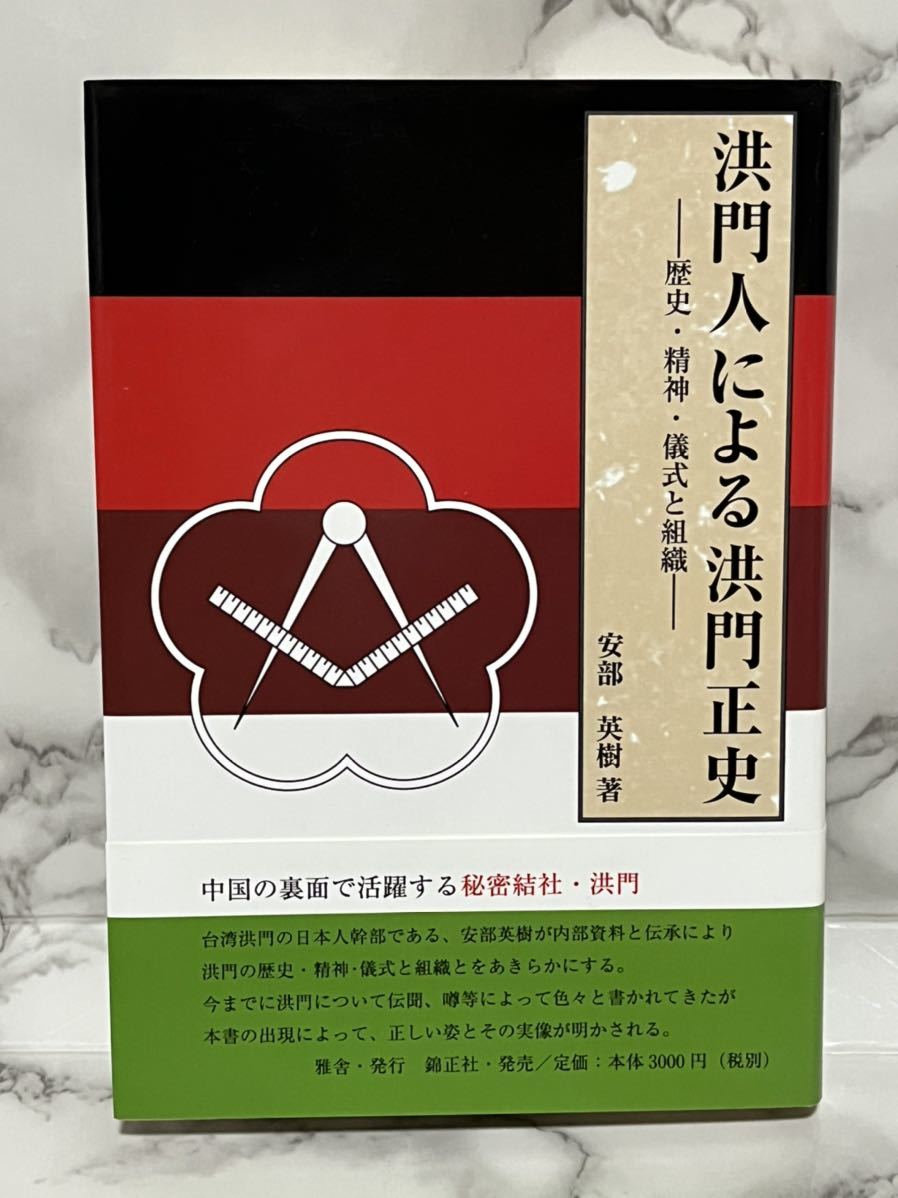 洪門人による洪門正史 -歴史・精神・儀式と組織- 安部 英樹 著 雅舎 錦正社 ハードカバー 秘密結社_画像1