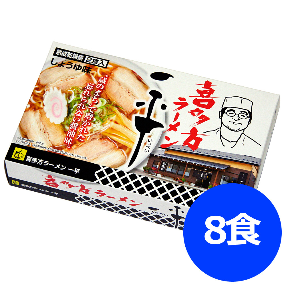 福島 喜多方ラーメン「一平」醤油味 乾麺8食　送料無料_画像1
