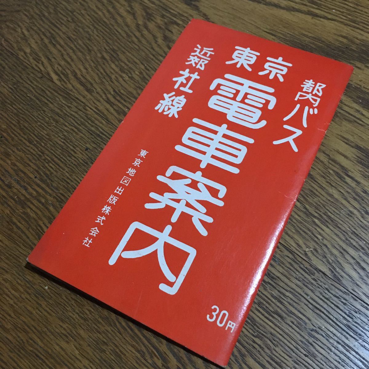 古地図☆東京電車案内 都内バス 近郊社線☆東京地図出版☆昭和レトロ_画像1