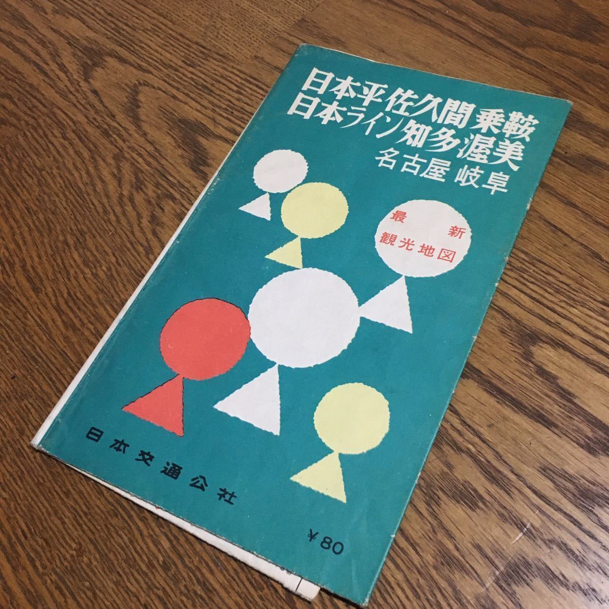 古地図☆最新観光地図 日本平佐久間乗鞍日本ライン知多渥美 名古屋岐阜 (5版)☆日本交通公社_画像1