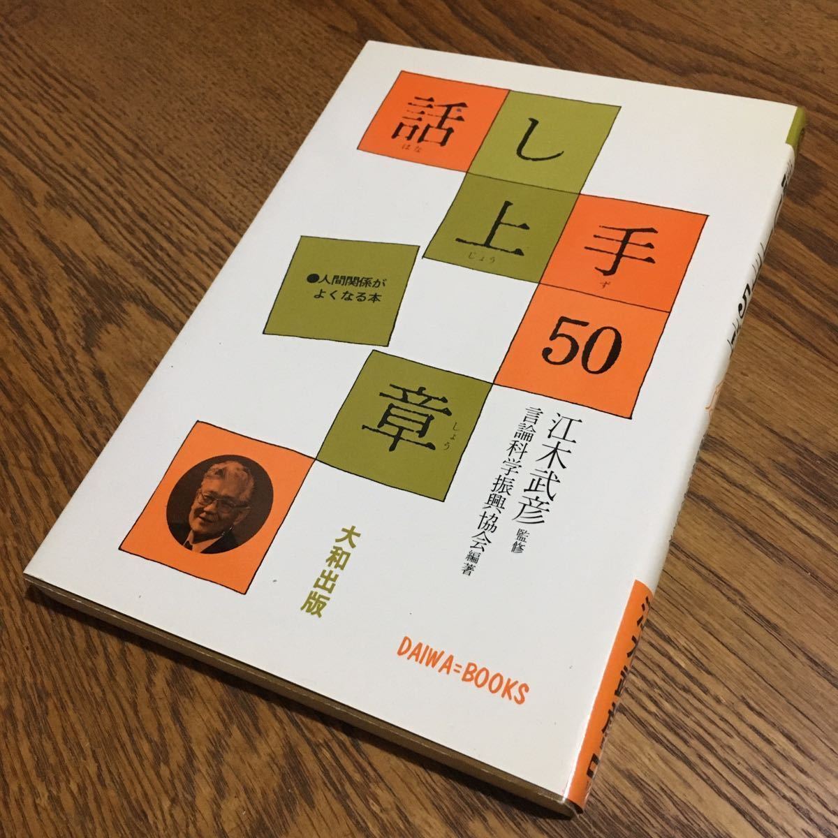 江木武彦 監修/言論科学振興協会 編著☆単行本 話し上手50章 -人間関係がよくなる本- (7刷)☆大和出版_画像1