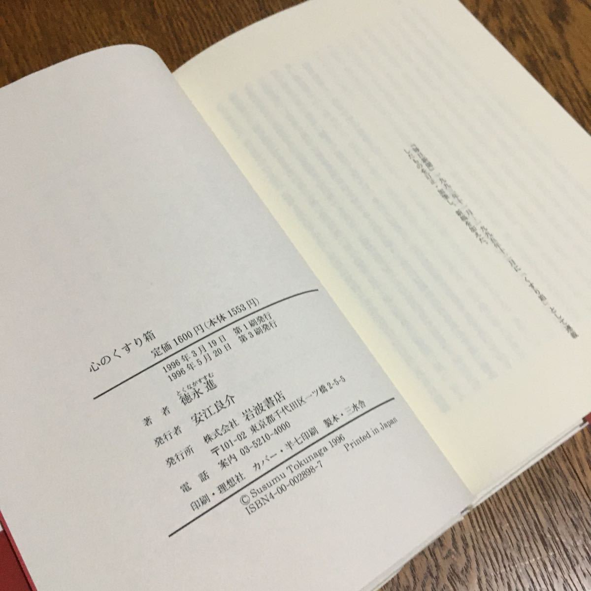 徳永 進☆単行本 心のくすり箱 (第3刷・帯付き)☆岩波書店_画像3