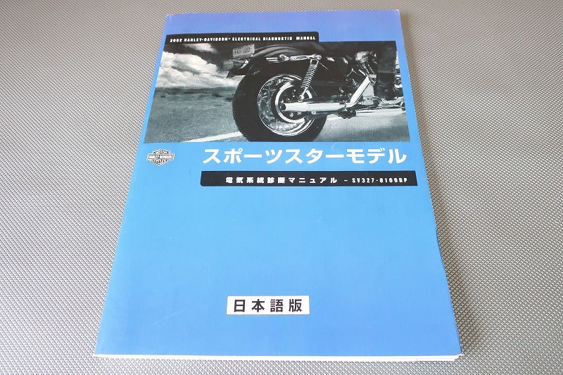 即！ハーレー/スポーツスター/2002/サービスマニュアル/電気系統診断 