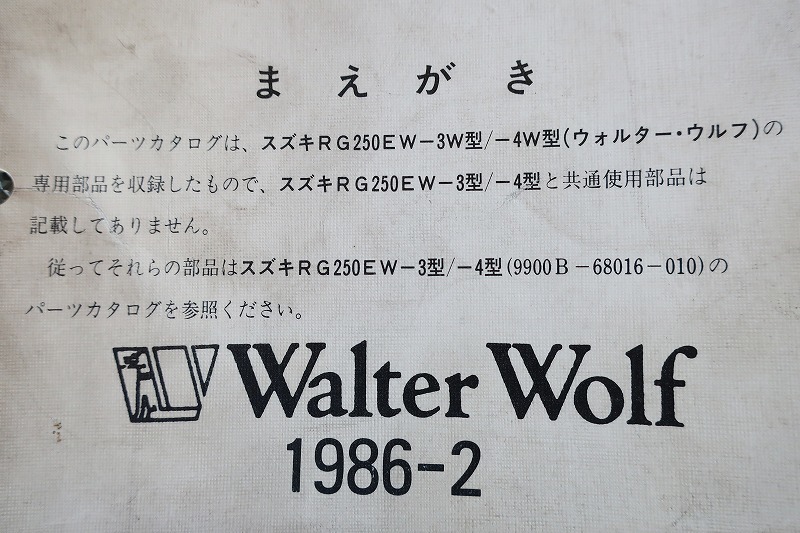 即決！RG250ガンマ//パーツリスト補足版/RG250EW-3W/4W/ウォルターウルフ/GJ21B/γ/Γ/パーツカタログ/カスタム・レストア・メンテナンス17_画像3