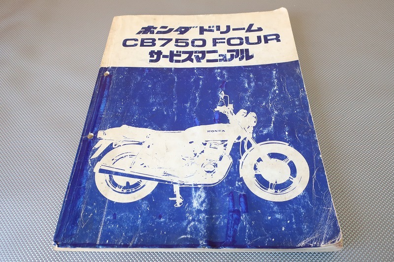 即決！CB750FOUR-F2 CB750FOUR-K7/サービスマニュアル/CB750F-110-/CB750フォア/検索(取扱説明書・カスタム・レストア・メンテナンス)/81_画像1