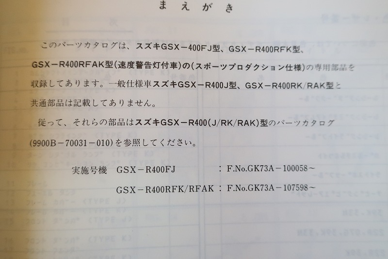 即決！GSX-R400R//パーツリスト補足版/FJ/RFK/RFAK/GK73A/パーツカタログ/カスタム・レストア・メンテナンス/61_画像3