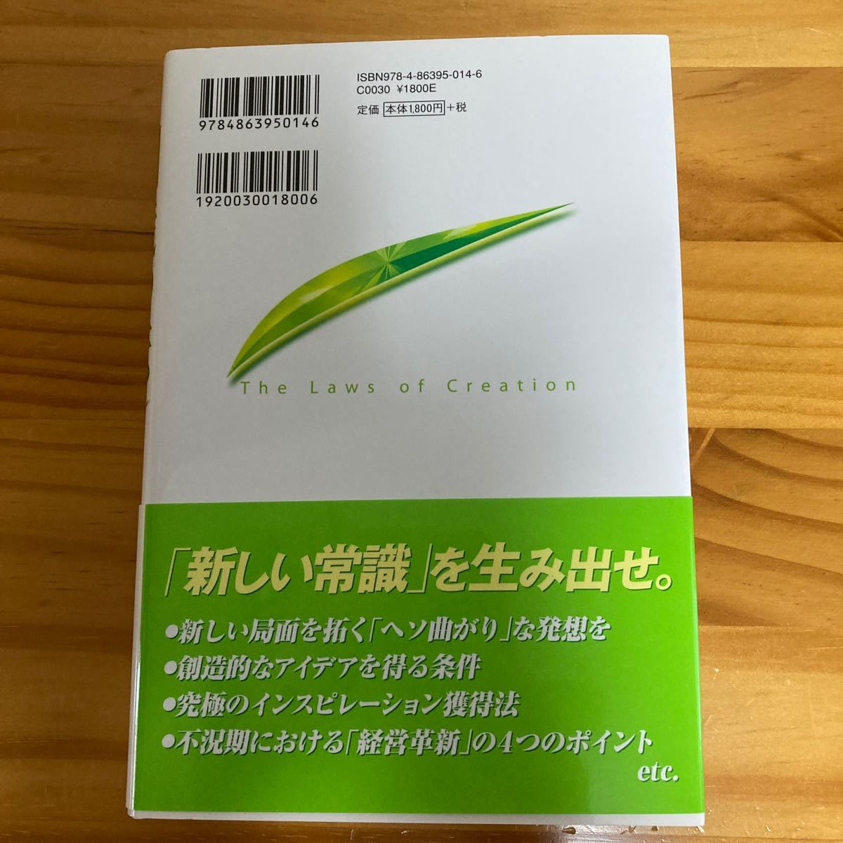 創造の法　常識を破壊し、新時代を拓く 大川隆法／著