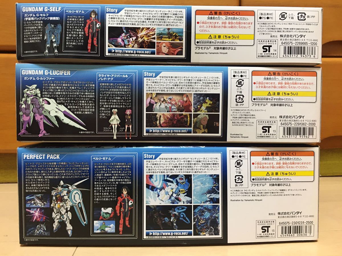 送料無料 未組立新品 ガンダム HG Gのレコンギスタ3点セット(G-セルフ