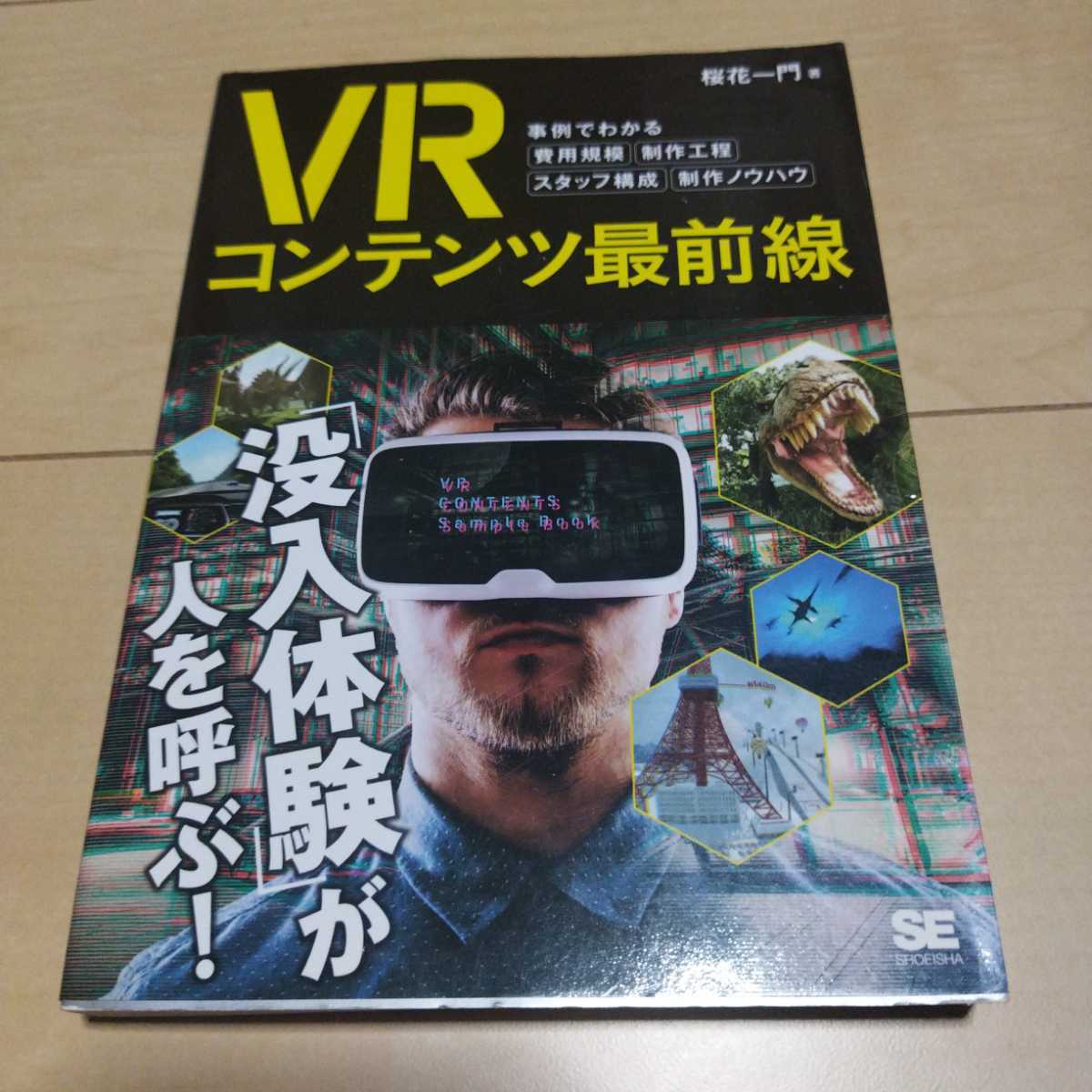 「VRコンテンツ最前線 事例でわかる費用規模・制作工程・スタッフ構成・制作ノウハウ」桜花一門_画像1