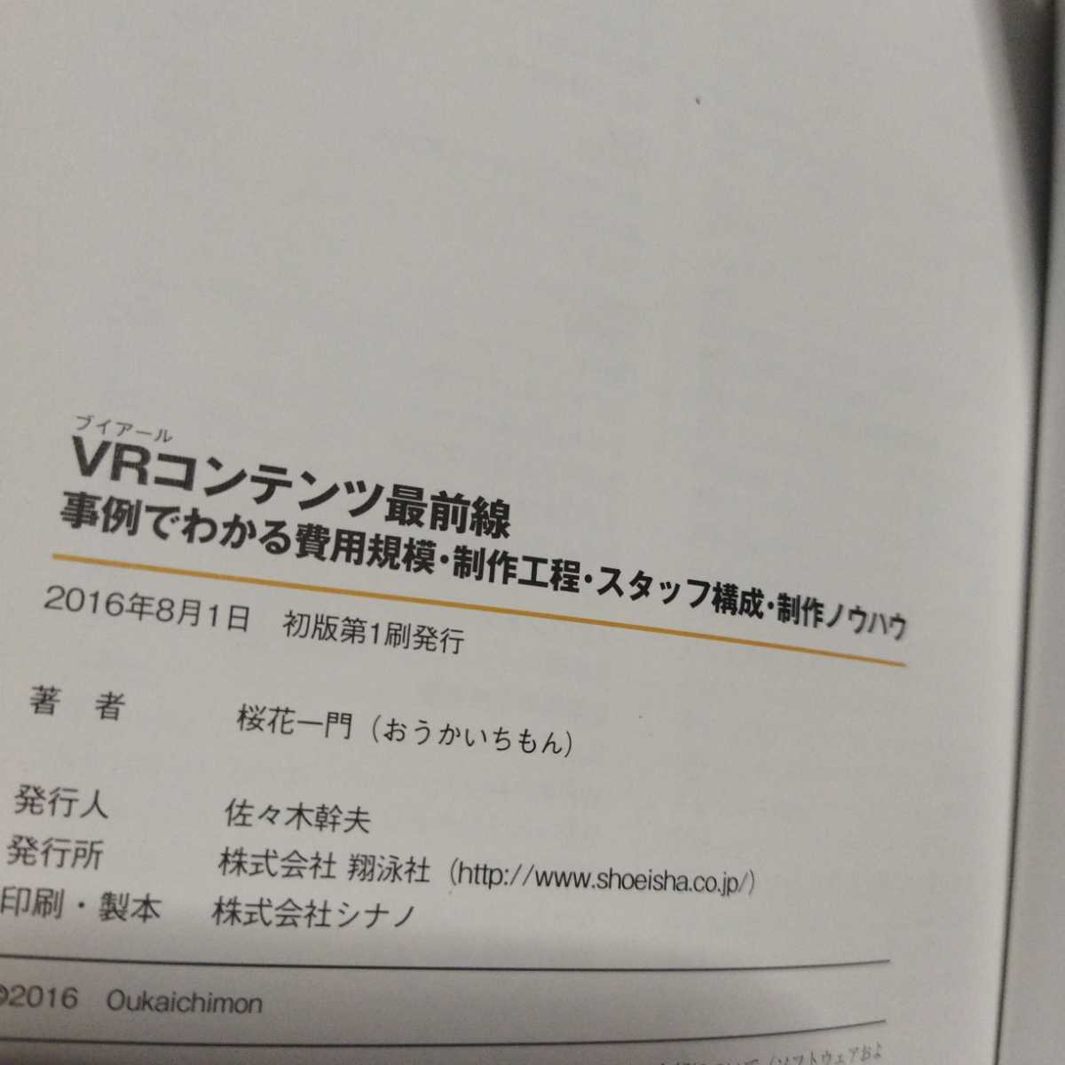 「VRコンテンツ最前線 事例でわかる費用規模・制作工程・スタッフ構成・制作ノウハウ」桜花一門_画像7