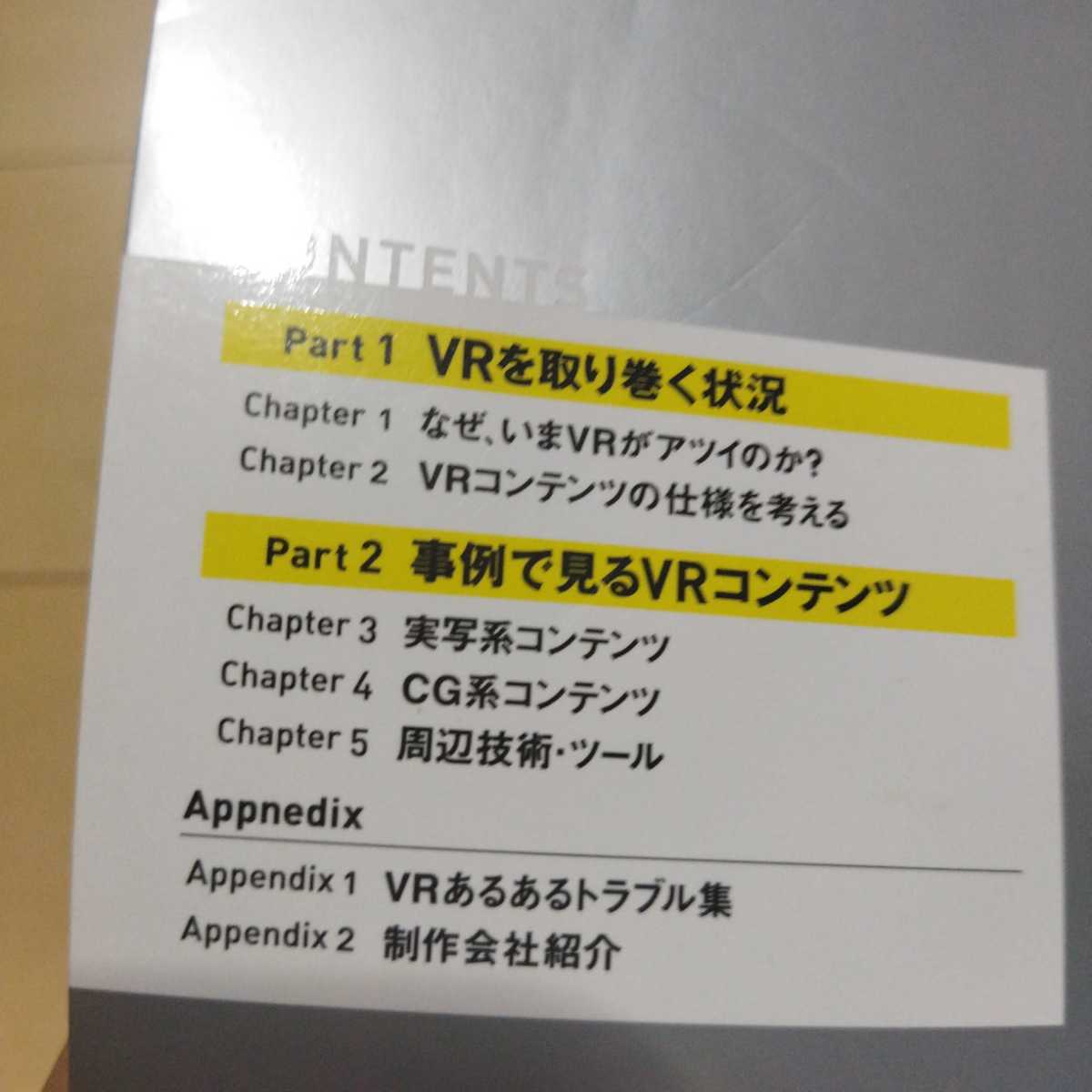 「VRコンテンツ最前線 事例でわかる費用規模・制作工程・スタッフ構成・制作ノウハウ」桜花一門_画像3