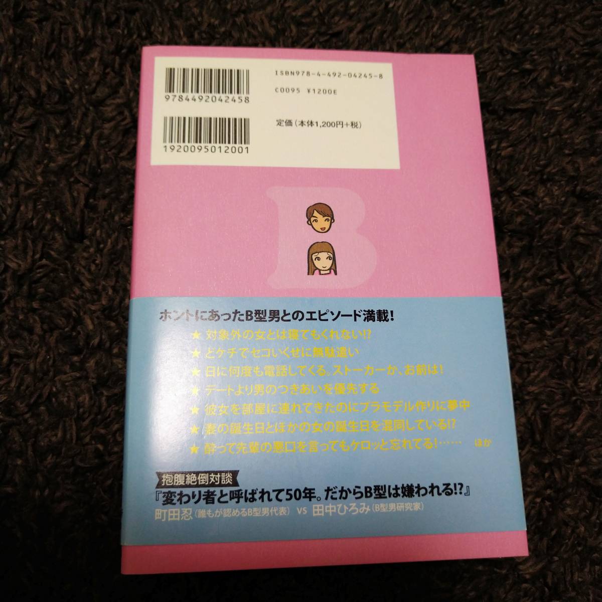 Ｂ型男と幸せになる方法