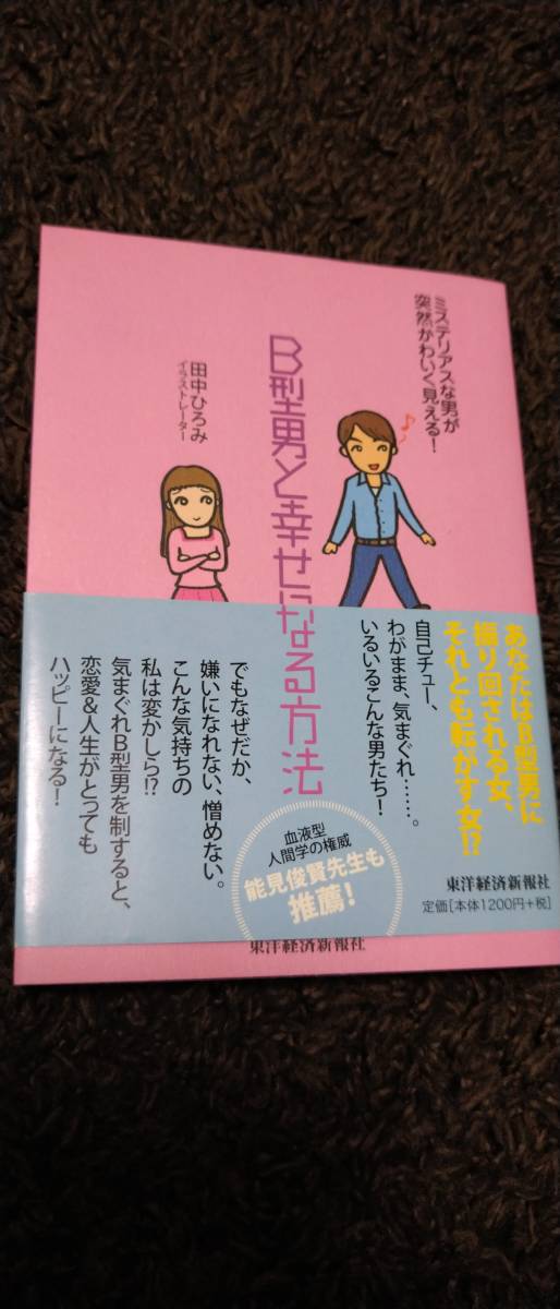 Ｂ型男と幸せになる方法