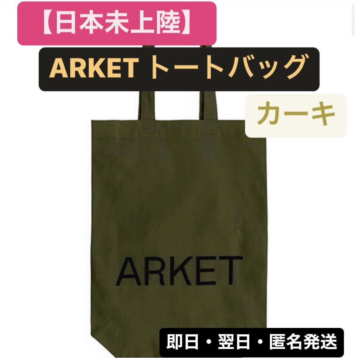 白 フリル付 【新品】ARKET (アーケット) トートバッグ カーキ 【日本未入荷】 通販