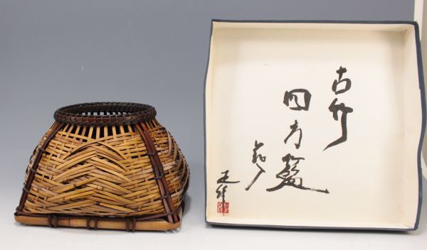 半額品 八木澤竹芸 八木澤正 八木澤正作 花籠 - poumonquebec.ca