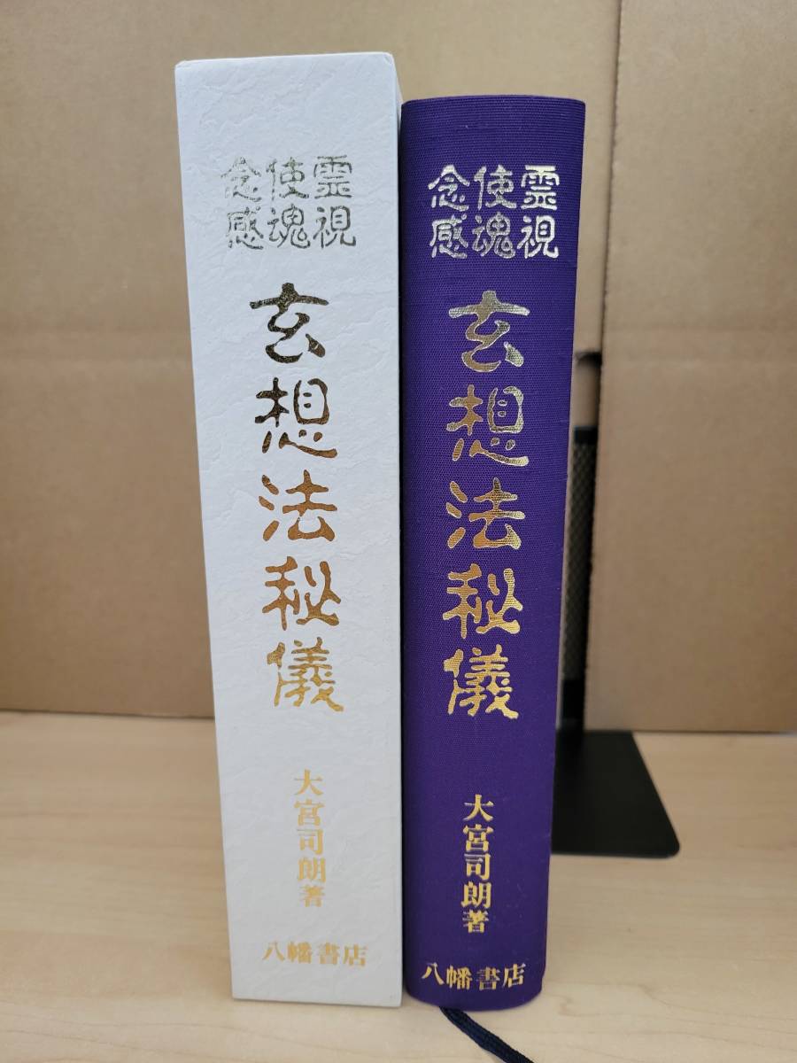 霊視使魂念感玄想法秘儀□大宮司朗□八幡書店□－日本代購代Bid第一