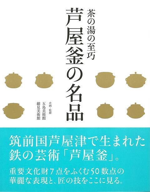 芦屋釜の名品－茶の湯の至巧_画像1