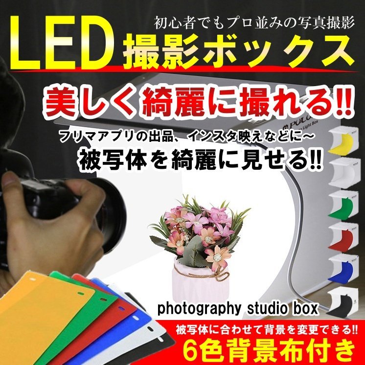 撮影ボックス 折り畳み LED ミニスタジオ 簡易 小型 収納 撮影キット 写真 ブース 照明 撮影ブース 簡易スタジオ(ミニスタジオ)|売買されたオークション情報、yahooの商品情報をアーカイブ公開 - オークファン(aucfan.com) 撮影ボックス 折り畳み LED ミニスタジオ 簡易 小型 収納 撮影キット 写真 ブース 照明 撮影ブース 簡易スタジオ(ミニスタジオ)|売買されたオークション情報、yahooの商品情報をアーカイブ公開 - オークファン(aucfan.com)