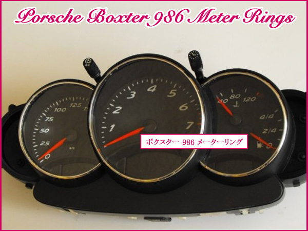 ポルシェ PORSCHE ボクスター Boxster 986 クロームメッキ メーターリング 3個セット 新品_画像3