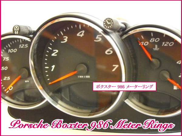 ポルシェ PORSCHE ボクスター Boxster 986 クロームメッキ メーターリング 3個セット 新品_画像5