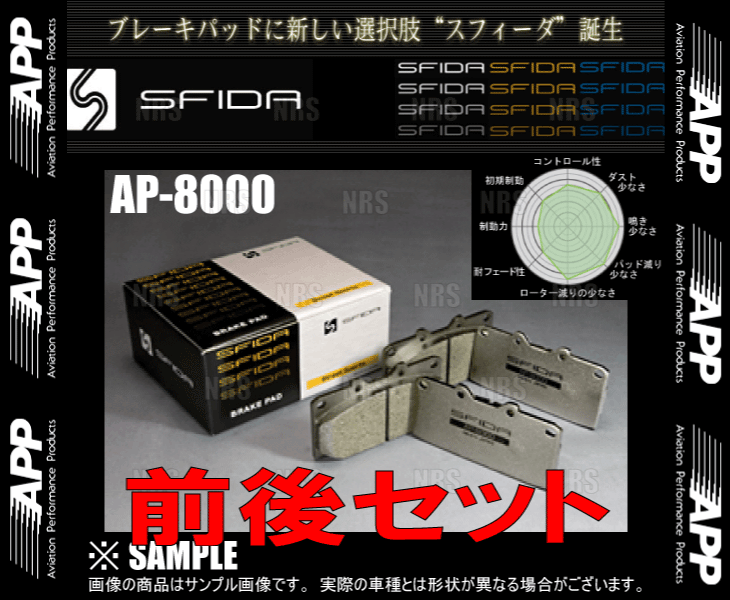 APP エーピーピー SFIDA AP-8000 (前後セット) スカイライン R34/ER34/ENR34 98/6～01/7 (632F/632R-AP8000_画像2