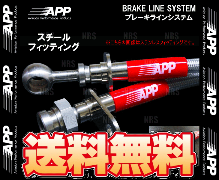 APP エーピーピー ブレーキライン システム (スチール) S2000 AP1 (HB040-ST_画像1