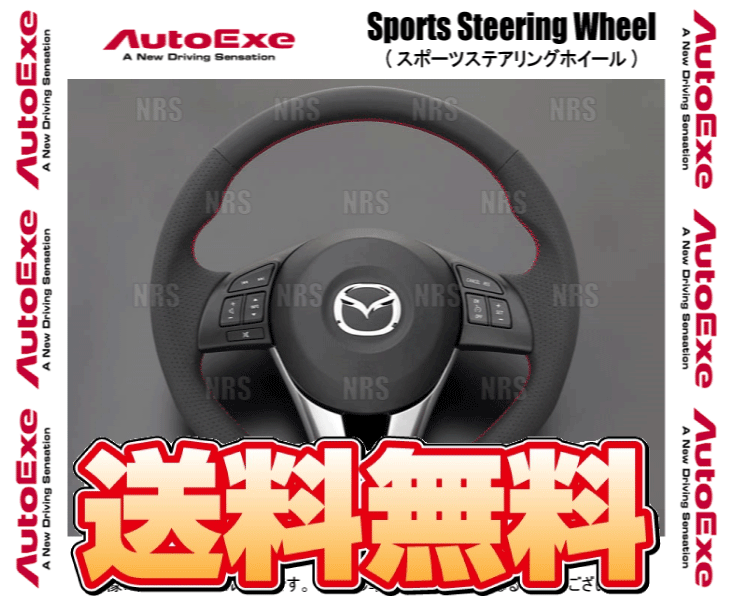 AutoExe オートエクゼ スポーツ ステアリングホイール (レッドステッチ) デミオ DJ3FS/DJ5FS/DJLFS/DJ3AS/DJ5AS (MBM1370-03_画像1