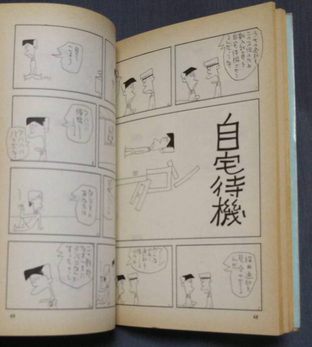 福地泡介「ドタコン」1巻　立風書房 立風漫画文庫 昭和51年5月15日発行_画像4