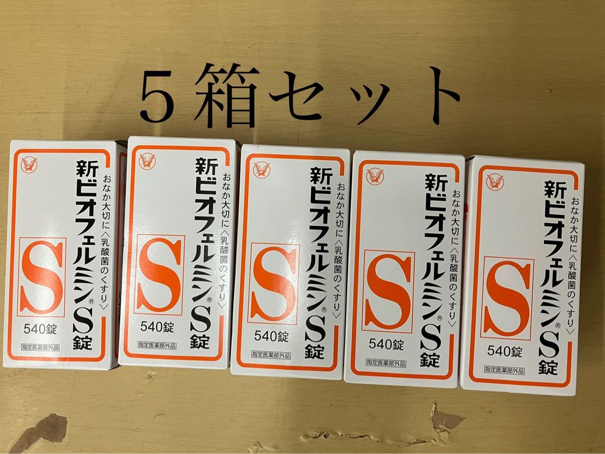 最高級 新ビオフェルミンS錠 指定医薬部外品 540錠 4箱セット egypticf