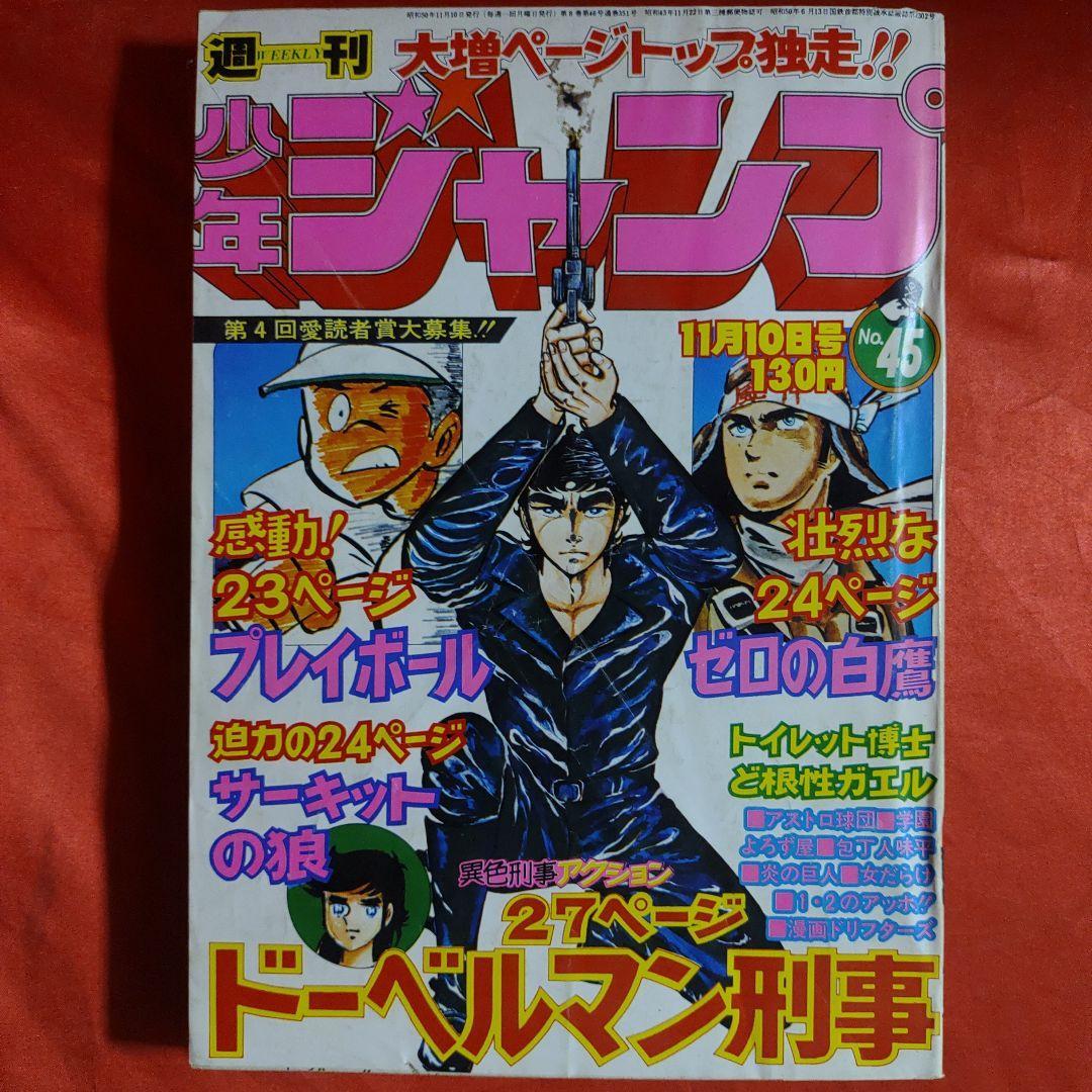 貴重当時物！週刊少年ジャンプ1975年11月10日号　 最終話！女だらけ●柳沢きみお 巨弾読切連載！ドーベルマン刑事●武論尊・平松伸二_画像1